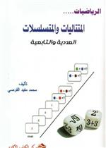 المتتاليات والمتسلسلات   العددية والتابعية