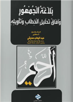 بلاغة الجمهور وَآفَاقُ تَحْليلِ اَلْخِطَابِ وَتَأْوِيلِهِ
