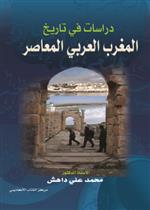 دراسات في تاريخ المغرب العربي المعاصر 