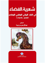 شعرية الفضاء في النّقد الرّوائي المغاربي المعاصر