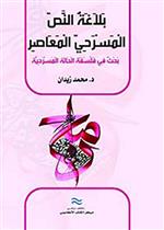 بلاغة النص المسرحي المعاصر: بحث في فلسفة الحالة المسرحية