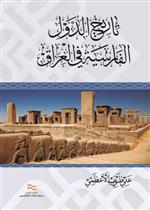 تاريخ الدول الفارسية في العراق 