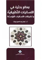 معالم بحثية في اللسانيات التطبيقية وتطبيقات اللسانيات الموسعة