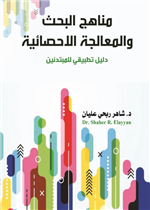 مناهج البحث والمعالجة الاحصائية دليل تطبيقي للمبتدئين 