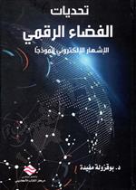تحديات الفضاء الرقمي : الاشهار الإلكتروني أنموذجاً