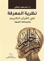 نظرية المعرفة في القرأن الكريم و تضميناتها