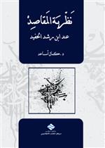 نظرية المقاصد عند ابن رشد الحفيد