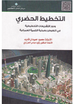 التخطيط الحضري 