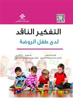 التفكير الناقد لدى طفل الروضة 