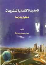 دراسة الجدوى الاقتصادية للمشروعات 