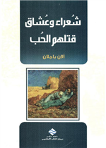 شعراء و عشاق قتلهم الحب 