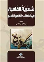 شعرية القافية في الخطاب النقدي 