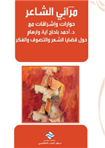 مرآئي الشاعر حوارات و اشراقات حول قضايا الشعر والتصوف والفكر 