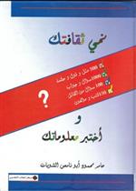 نمي ثقافتك واختبر معلوماتك