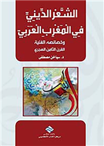 الشعر الديني في المغرب العربي وخصائصه الفنية «القرن الثامن الهجري»