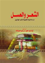 الشعر و العسل - دراسة تحليلية فنية لشعر الهذليين