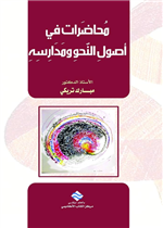 محاضرات في اصول النحو ومدارسه