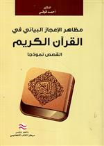 مظاهر الإعجاز البياني في القرآن الكريم