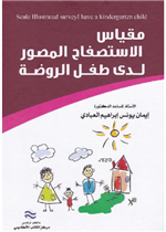 مقياس الاستصفاح المصور لدى طفل الروضة