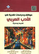 مواقف ودراسات نقدية في الأدب العربي قديماً وحديثاً