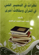 نظرات في التعبير الفني في القرآن الكريم و مقالات أخرى 