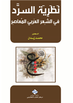 نظرية السرد في الشعر العربي المعاصر