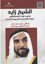 الشيخ زايد ودوره في نشوء وتطور دولة الامارات العربية المتحدة
