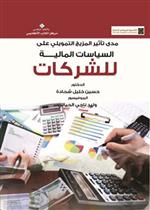 السياسات المالية للشركات 