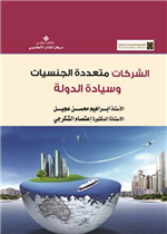 الشركات متعددة الجنسية وسيادة الدول