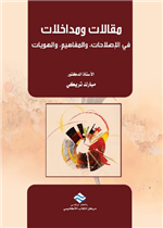 مقالات ومداخلات في الإصلاحات، والمفاهيم، والهويات