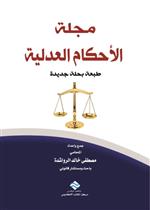 مجلة الاحكام العدلية 