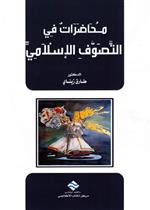 محاضرات في التصوف الاسلامي