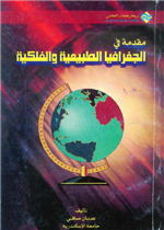 مقدمة في الجغرافيا الطبيعية والفلكية