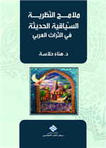 ملامح النظرية السياقية الحديثة في التراث العربي 
