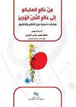 من عالم الهايكو الى عالم النص الوجيز: مقاربات شعرية بين التنظير و التطبيق 