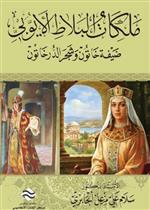 ملكات البلاط الأيوبي ضيفة خاتون وشجر الدر خاتون
