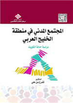 المجتمع المدني في منطقة الخليج العربي دراسة حالة الكويت
