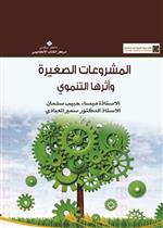 المشروعات الصغيرة الممولة و أثرها التنموي 