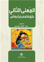 المعنى الثاني مأزق التفكيكية و النص 