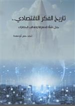 تاريخ الفكر الاقتصادي.. جدل نشأة المعرفة وتعاقب الحضارات