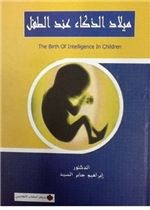 ميلاد الذكاء عند الطفل