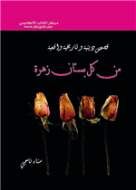 من كل بستان زهرة