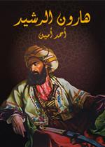هارون الرشيد 