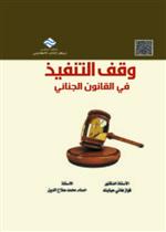 وقف التنفيذ قي القانون الجنائي 