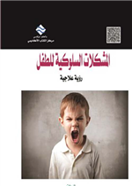 المشكلات السلوكية للطفل