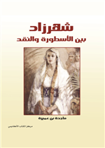 شهرزاد بين النقد و الاسطورة