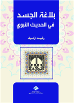 بلاغة الجسد في الحديث النبوي 