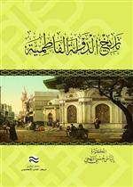 تاريخ الدولة الفاطمية 