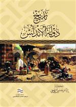 تاريخ دولة الأندلس 