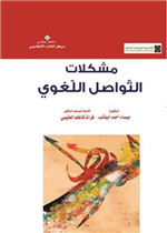 مشكلات التواصل اللغوي